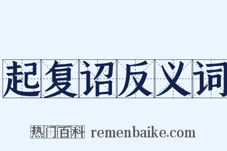 起复诏反义词是什么意思的图片